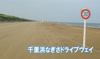 千里浜渚ドライブウェイ