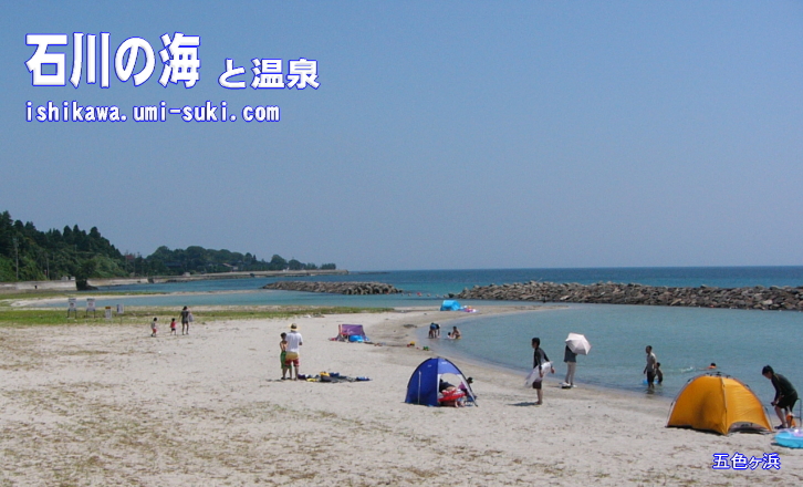 石川の海水浴場